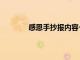 感恩手抄报内容一年级（感恩手抄报内容）