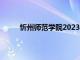 忻州师范学院2023录取分数线（忻州师范大学）