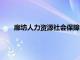 廊坊人力资源社会保障局电话（廊坊人力资源社会保障）