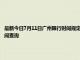 最新今日7月11日广州限行时间规定、外地车限行吗、今天限行尾号限行限号最新规定时间查询