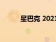 星巴克 2021 年新款假日杯来了