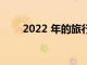 2022 年的旅行将比大流行前更繁忙