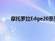 摩托罗拉Edge20系列发布日期和108MP相机确认