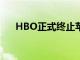 HBO正式终止苹果电视Channels整合