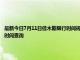 最新今日7月11日佳木斯限行时间规定、外地车限行吗、今天限行尾号限行限号最新规定时间查询