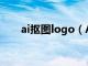 ai抠图logo（AI上logo扣图怎么扣）