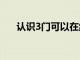 认识3门可以在线学习的免费哈佛课程