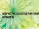 最新今日7月11日乌兰察布限行时间规定、外地车限行吗、今天限行尾号限行限号最新规定时间查询