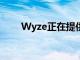 Wyze正在提供另一种连接照明产品