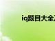 iq题目大全及答案经典（iq题）