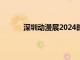 深圳动漫展2024时间表和地点（深圳动漫展）