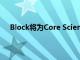 Block将为Core Scientific提供最新型3纳米挖矿ASIC