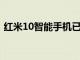 红米10智能手机已出现在FCC和IMEI网站上