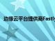 边缘云平台提供商Fastly在2021年上半年迅速暴跌31.8%