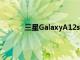 三星GalaxyA12s智能手机定价倾斜即将推出