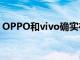 OPPO和vivo确实在开发他们的内部ISP芯片