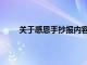 关于感恩手抄报内容大全（关于感恩手抄报内容）