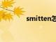 smitten怎么读（smitten）