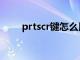 prtscr键怎么用（prtscr是什么键）