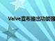 Valve宣布推出功能强大的便携式游戏机SteamDeck