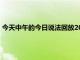 今天中午的今日说法回放2022年8月3日（今天中午的今日说法）