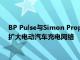 BP Pulse与Simon Property Group签署协议，将在美国市场扩大电动汽车充电网络