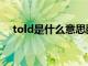 told是什么意思翻译（told是什么意思）