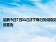 最新今日7月11日济宁限行时间规定、外地车限行吗、今天限行尾号限行限号最新规定时间查询