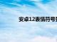 安卓12表情符号更新修复了一些明显的痛点