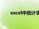 excel中统计字数（excel统计字数）