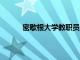 密歇根大学教职员工获得 1,500 美元年终奖金