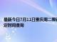 最新今日7月11日重庆周二限行尾号、限行时间几点到几点限行限号最新规定时间查询