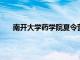 南开大学药学院夏令营2024报名（南开大学药学院）