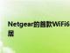 Netgear的首款WiFi6E路由器有望修复您不可靠的智能家居