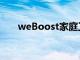 weBoost家庭工作室信号增强器评测