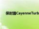 保时捷CayenneTurbo推出售价为卢比1.92千万卢比