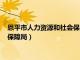 恩平市人力资源和社会保障局官网查询（恩平市人力资源和社会保障局）