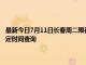 最新今日7月11日长春周二限行尾号、限行时间几点到几点限行限号最新规定时间查询