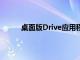 桌面版Drive应用程序提供统一的同步解决方案