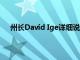 州长David Ige详细说明了前往夏威夷的国际旅行要求