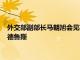 外交部副部长马朝旭会见英特尔公司副总裁兼首席政府事务官安德鲁斯