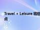 Travel + Leisure 将纽波特列入2022 年 50 大最佳旅游地点