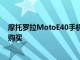 摩托罗拉MotoE40手机将于10月12日推出可通过Flipkart购买