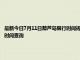 最新今日7月11日葫芦岛限行时间规定、外地车限行吗、今天限行尾号限行限号最新规定时间查询