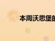 本周沃思堡的 9 个最佳餐饮活动