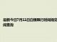 最新今日7月11日白银限行时间规定、外地车限行吗、今天限行尾号限行限号最新规定时间查询