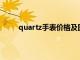 quartz手表价格及图片 牌子（quartz手表价格）