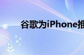 谷歌为iPhone推出新的锁屏小部件