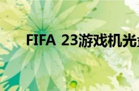 FIFA 23游戏机光盘在正式推出前上涨