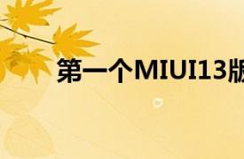 第一个MIUI13版本的细节浮出水面